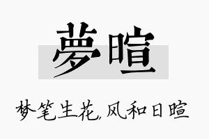 梦暄名字的寓意及含义