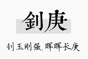 钊庚名字的寓意及含义