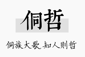 侗哲名字的寓意及含义