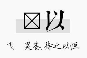 翀以名字的寓意及含义