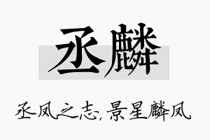 丞麟名字的寓意及含义