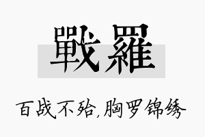 战罗名字的寓意及含义