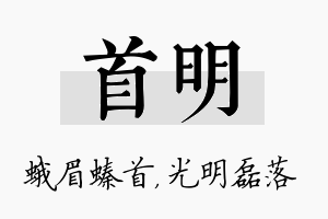 首明名字的寓意及含义