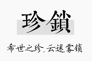 珍锁名字的寓意及含义