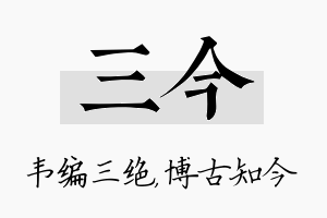 三今名字的寓意及含义