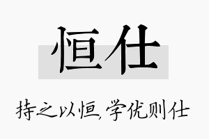 恒仕名字的寓意及含义