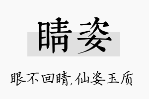 睛姿名字的寓意及含义