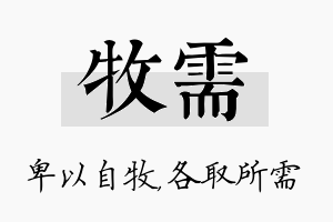 牧需名字的寓意及含义