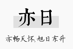 亦日名字的寓意及含义