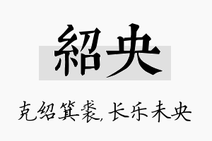 绍央名字的寓意及含义