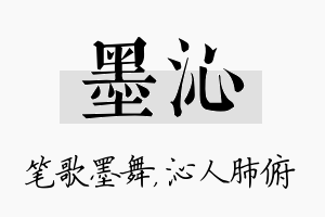 墨沁名字的寓意及含义