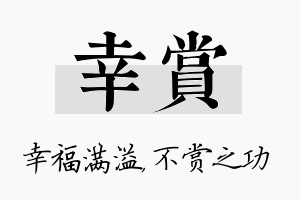 幸赏名字的寓意及含义