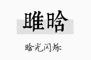 雎晗名字的寓意及含义