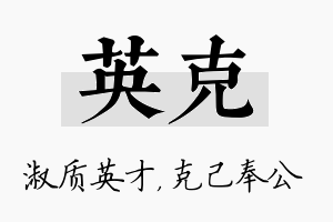 英克名字的寓意及含义