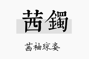 茜镯名字的寓意及含义