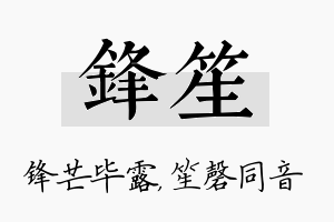 锋笙名字的寓意及含义