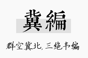 冀编名字的寓意及含义