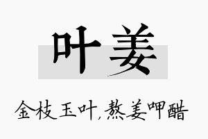 叶姜名字的寓意及含义