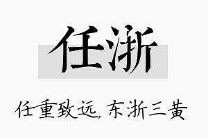 任浙名字的寓意及含义