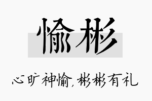 愉彬名字的寓意及含义