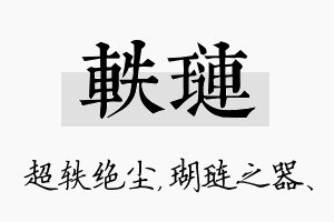 轶琏名字的寓意及含义