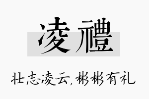 凌礼名字的寓意及含义