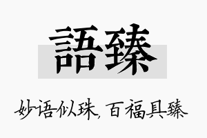 语臻名字的寓意及含义