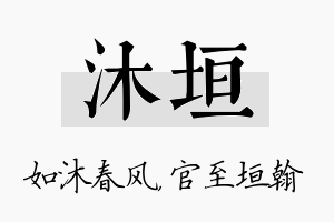 沐垣名字的寓意及含义