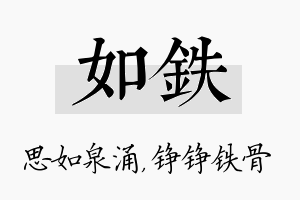 如铁名字的寓意及含义