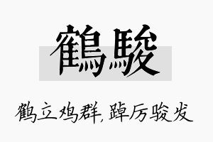 鹤骏名字的寓意及含义