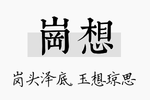 岗想名字的寓意及含义