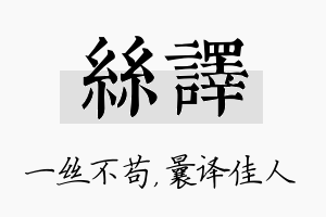 丝译名字的寓意及含义