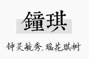 钟琪名字的寓意及含义