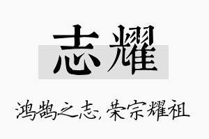 志耀名字的寓意及含义