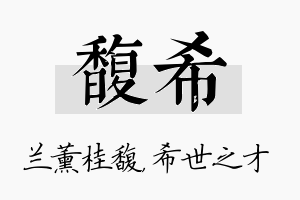 馥希名字的寓意及含义