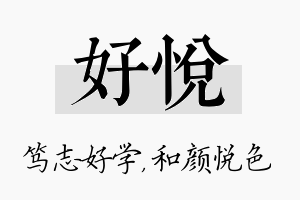 好悦名字的寓意及含义