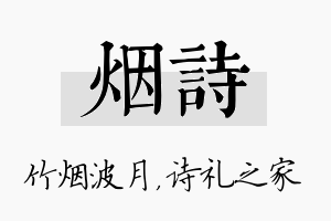 烟诗名字的寓意及含义