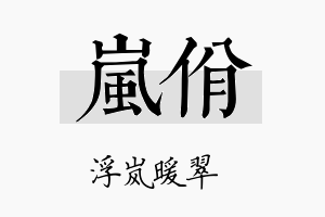 岚佾名字的寓意及含义