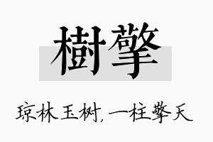 树擎名字的寓意及含义