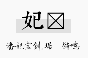 妃瑀名字的寓意及含义