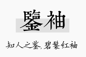 鉴袖名字的寓意及含义