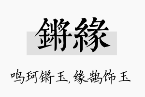 锵缘名字的寓意及含义