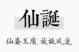 仙诞名字的寓意及含义