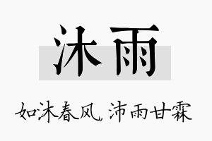 沐雨名字的寓意及含义