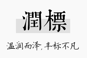 润标名字的寓意及含义