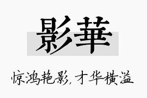 影华名字的寓意及含义