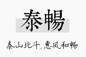 泰畅名字的寓意及含义