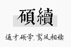 硕续名字的寓意及含义