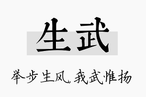 生武名字的寓意及含义