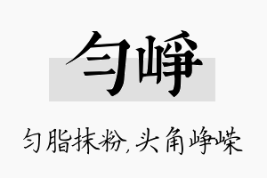 匀峥名字的寓意及含义